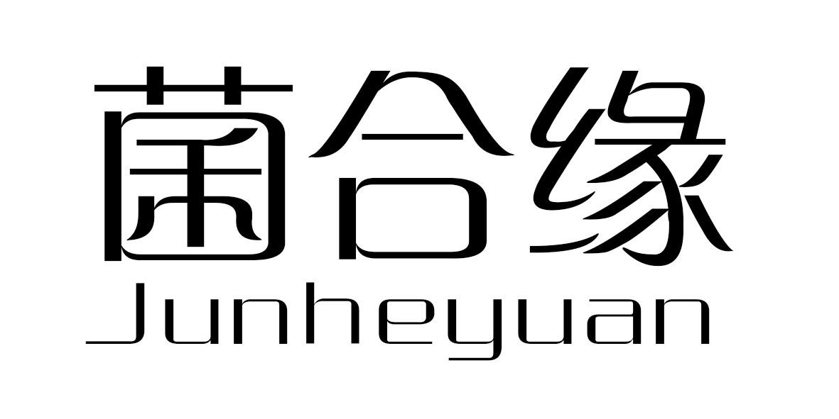 菌合缘商标转让