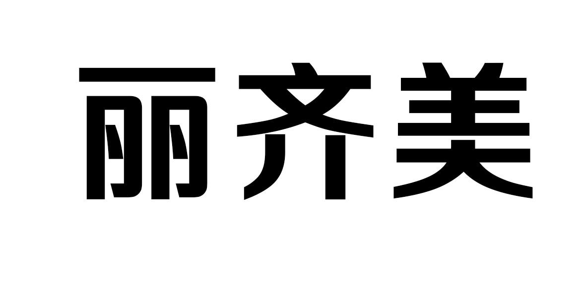 丽齐美商标转让