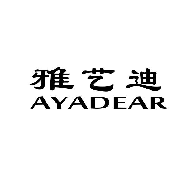 雅艺迪  AYADEAR商标转让