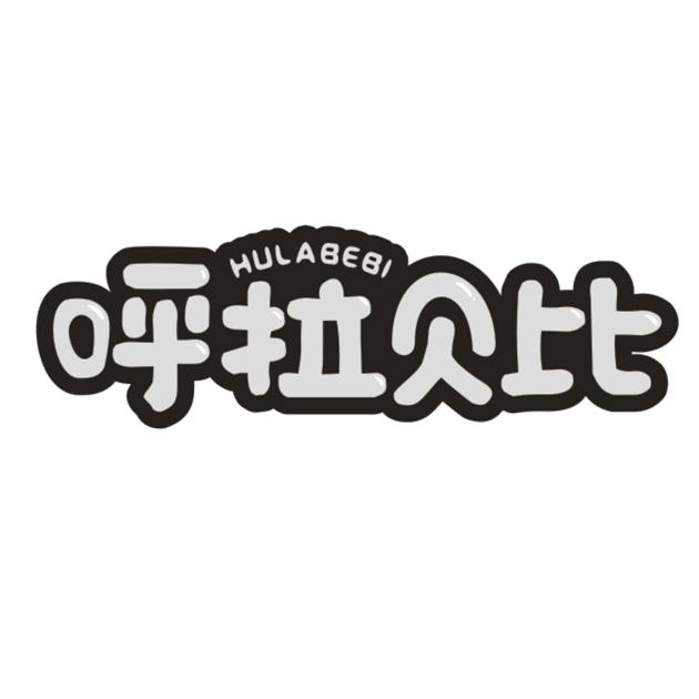 呼拉贝比 HULABEBI商标转让