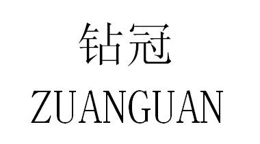 钻冠商标转让