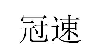 冠速商标转让
