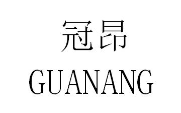 冠昂商标转让