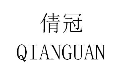 倩冠商标转让