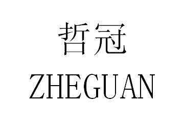 哲冠商标转让