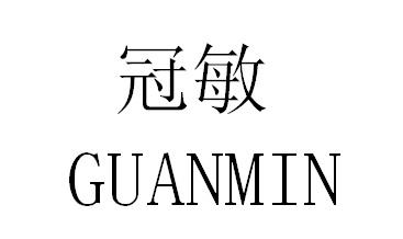 冠敏商标转让
