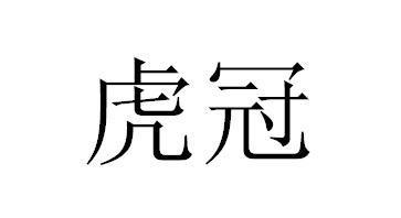 虎冠商标转让