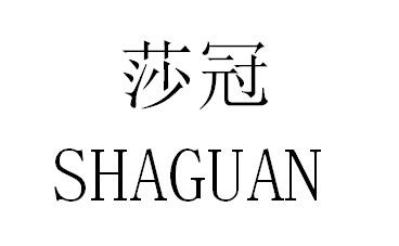 莎冠商标转让