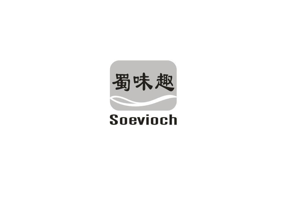 蜀味趣 SOEVIOCH商标转让