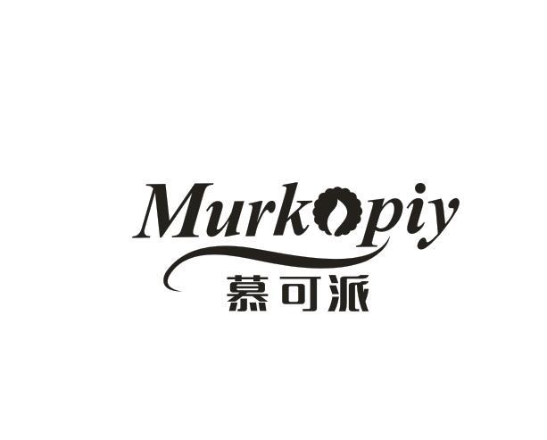 慕可派 MURKOPIY商标转让