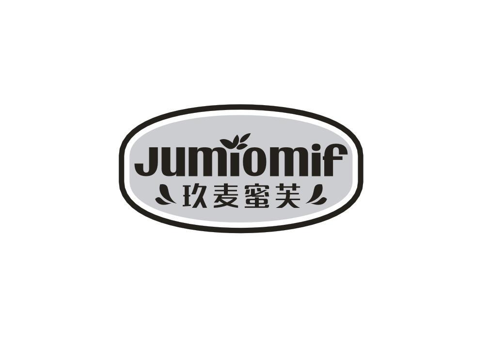 玖麦蜜芙 JUMIOMIF商标转让