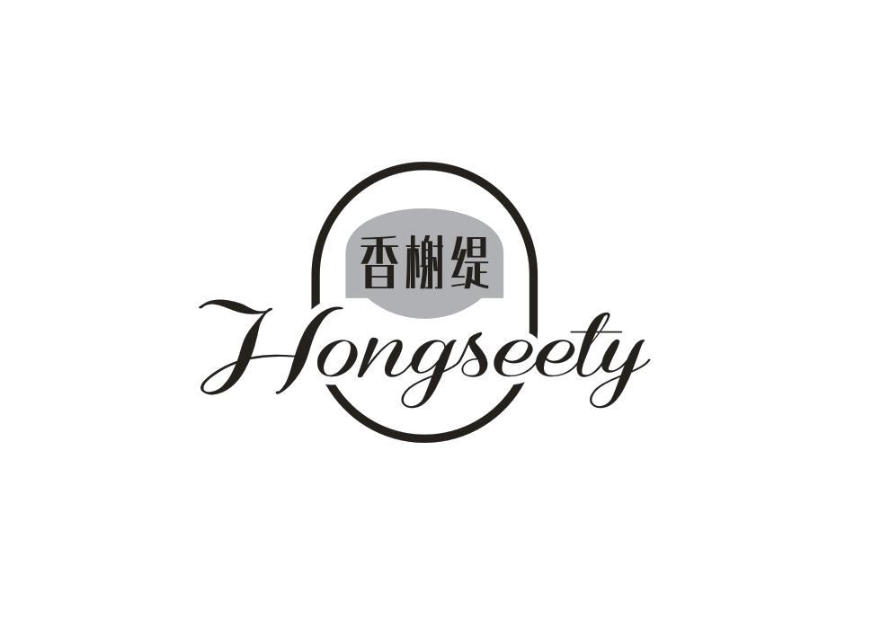 HONGSEETY香榭缇商标转让