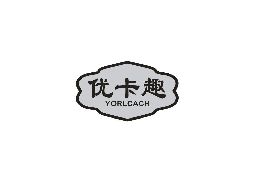 优卡趣  YORLCACH商标转让