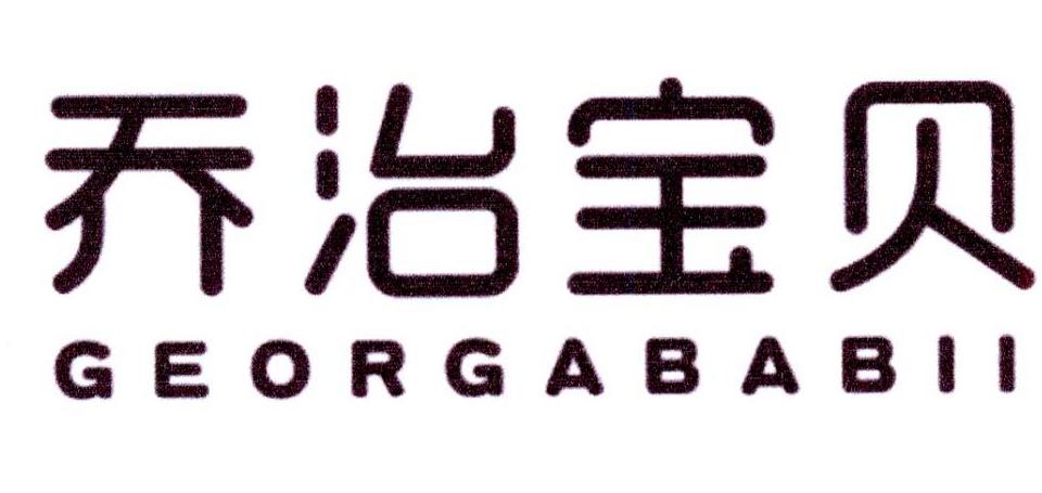 乔治宝贝 GEORGABABII商标转让