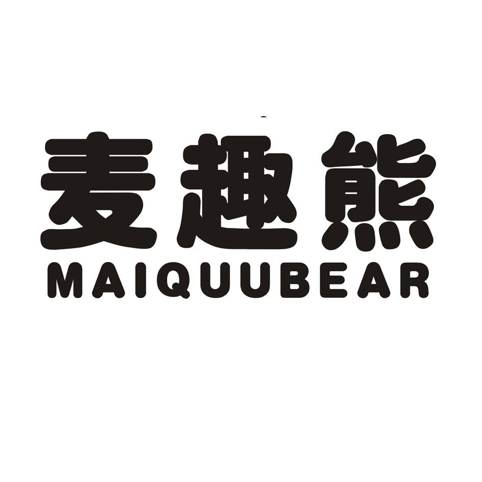 麦趣熊 MAIQUUBEAR商标转让