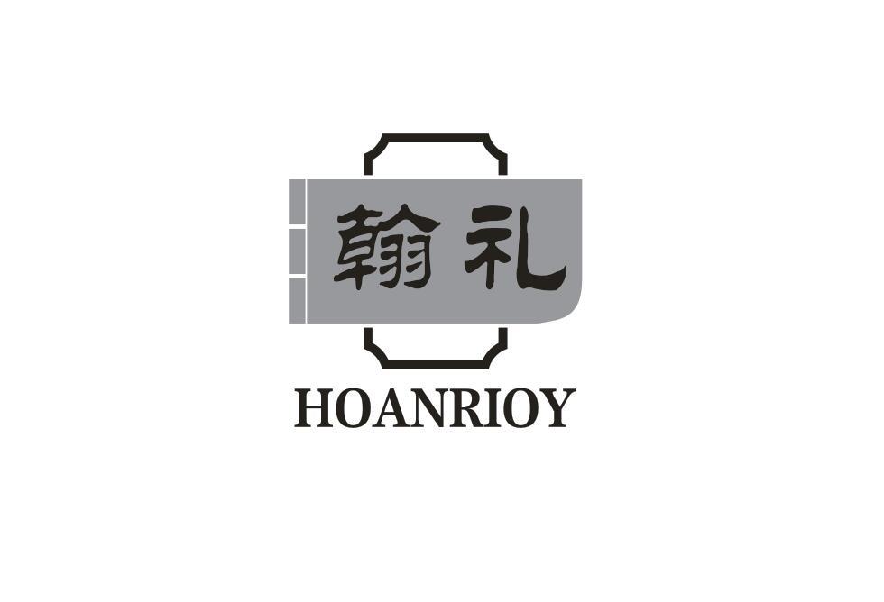 翰礼 HOANRIOY商标转让