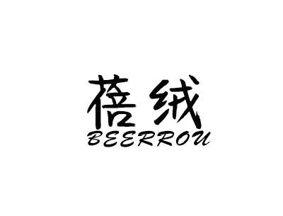 蓓绒 BEERROU商标转让