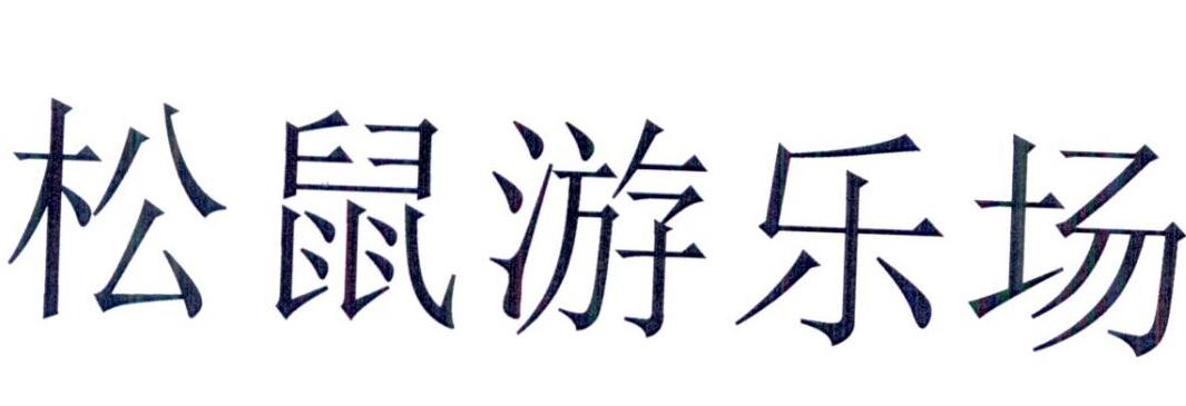 松鼠游乐场商标转让