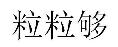 粒粒够商标转让