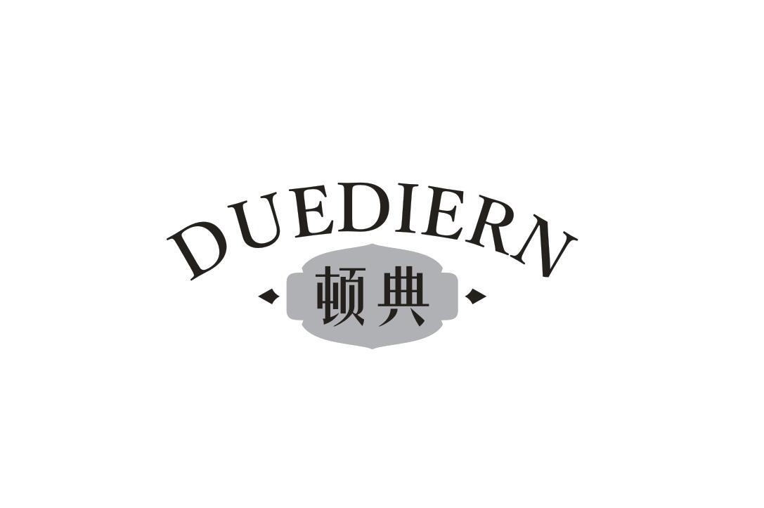 顿典 DUEDIERN商标转让