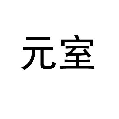 元室商标转让