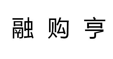 融购亨商标转让