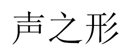 声之形商标转让