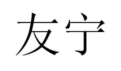 友宁商标转让