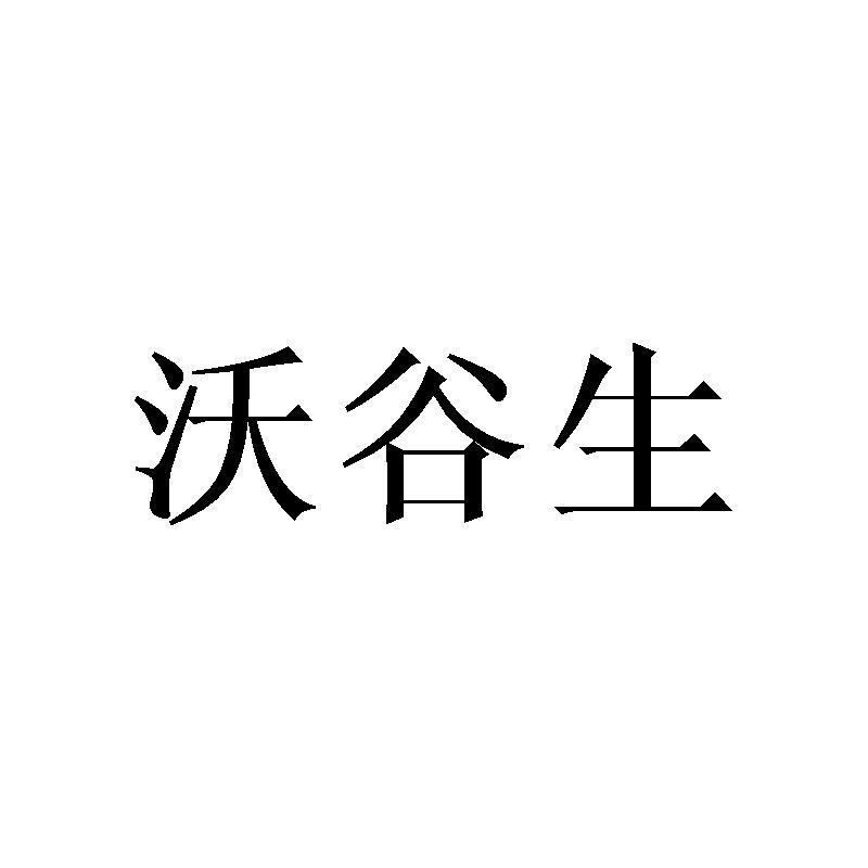 沃谷生商标转让