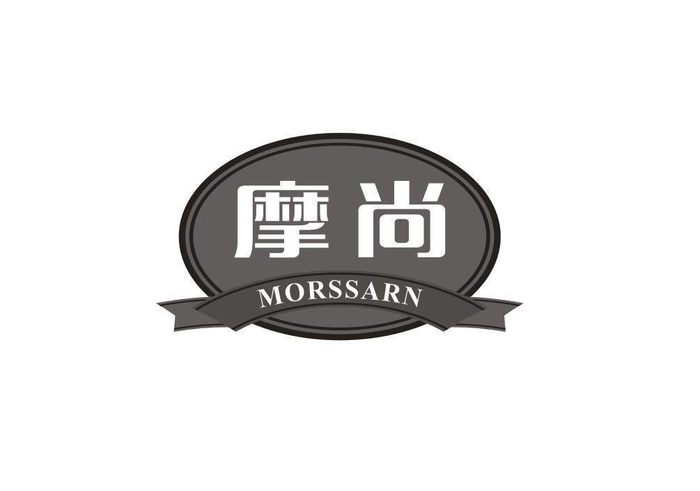 摩尚 MORSSARN商标转让