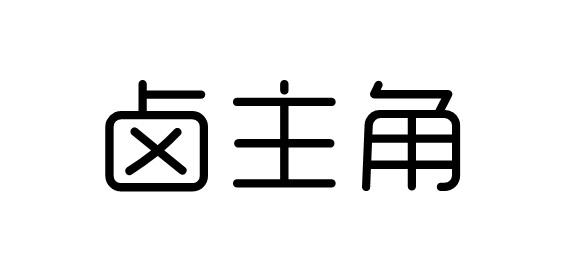 卤主角商标转让