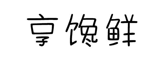 享馋鲜商标转让