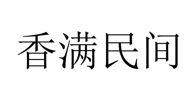 香满民间商标转让