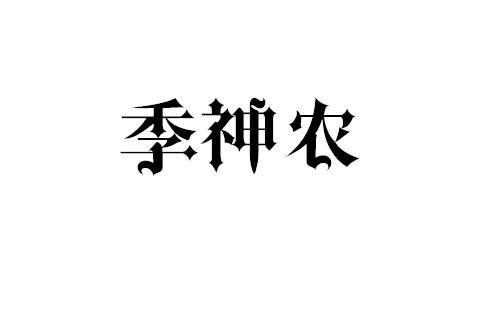 季神农商标转让
