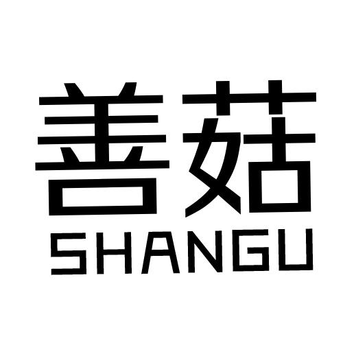 善菇商标转让