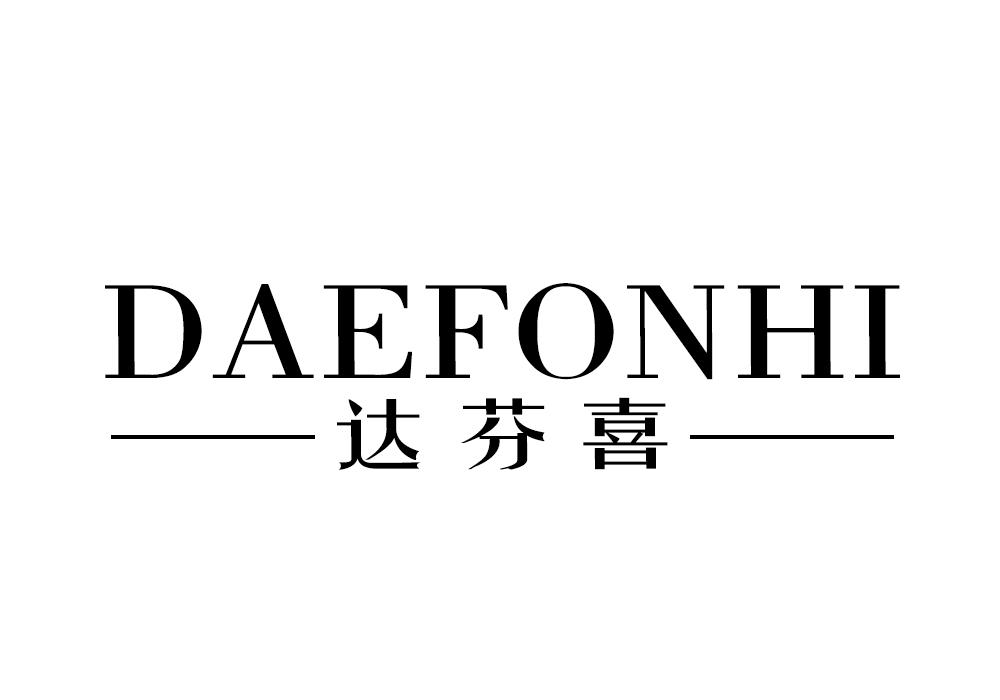 达芬喜 DAEFONHI商标转让