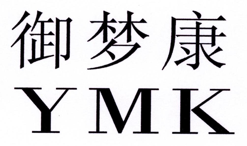 御梦康  YMK商标转让