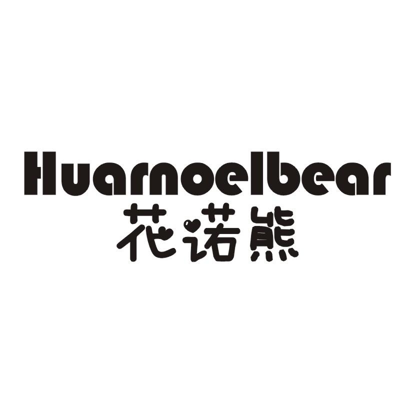 花诺熊 HUARNOELBEAR商标转让