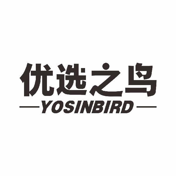 优选之鸟 YOSINBIRD商标转让