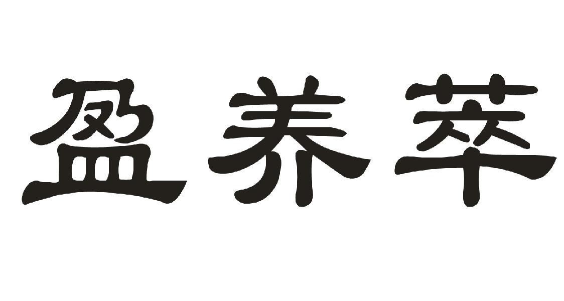 盈养萃商标转让