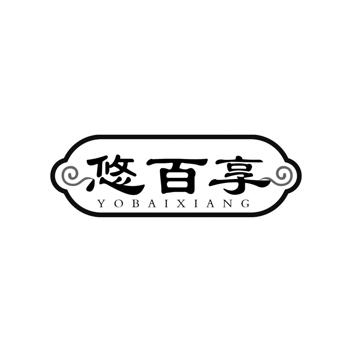 悠百享 YOBAIXIANG商标转让