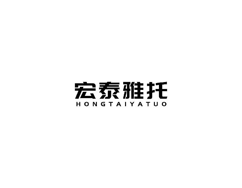 宏泰雅托商标转让