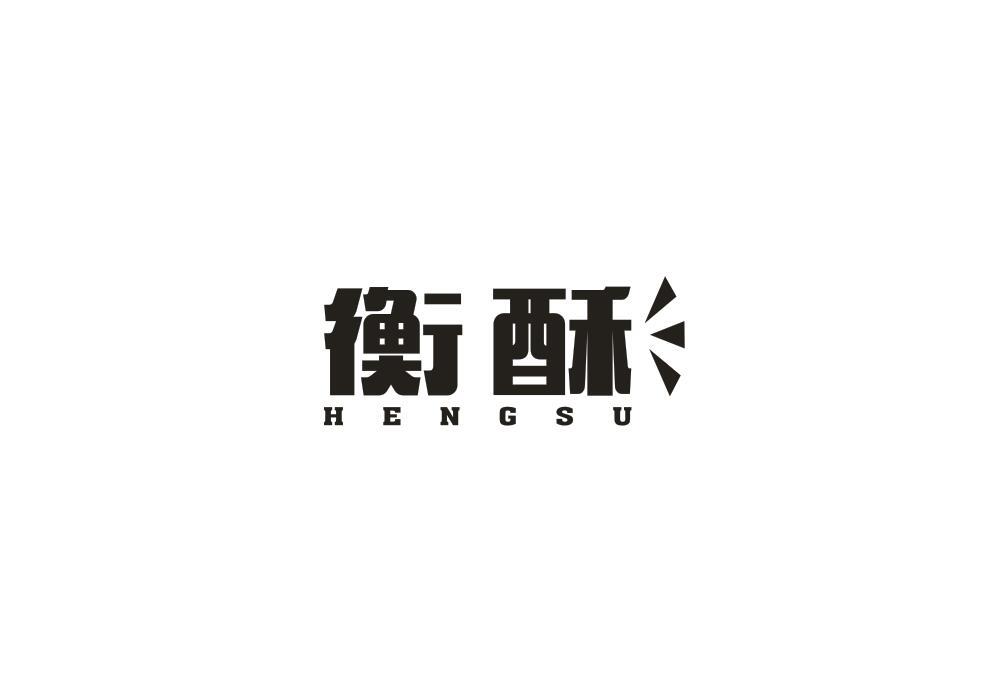 衡酥商标转让