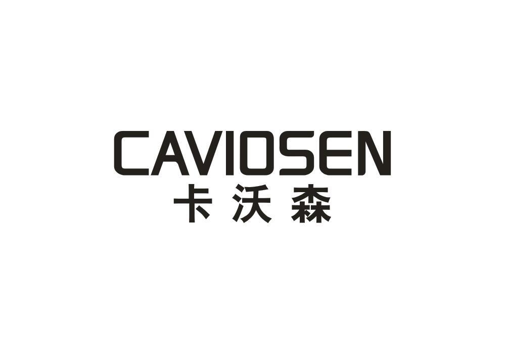 卡沃森 CAVIOSEN商标转让