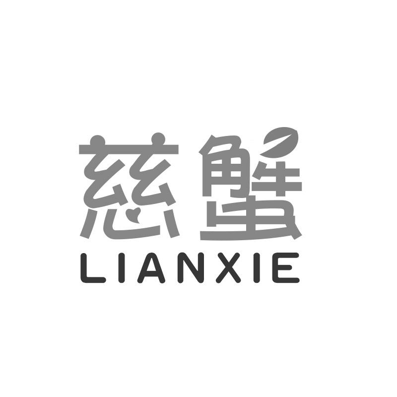 慈蟹 LIANXIE商标转让