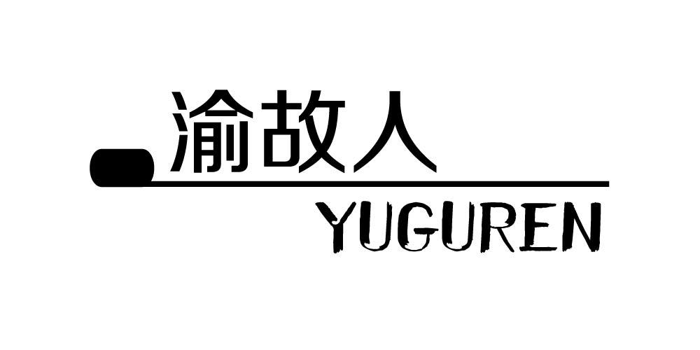 渝故人商标转让