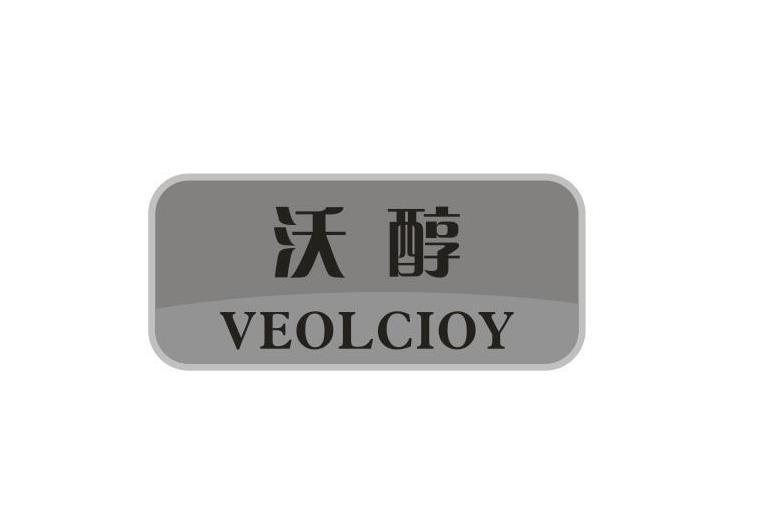 沃醇 VEOLCIOY商标转让