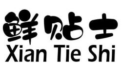 鲜贴士商标转让