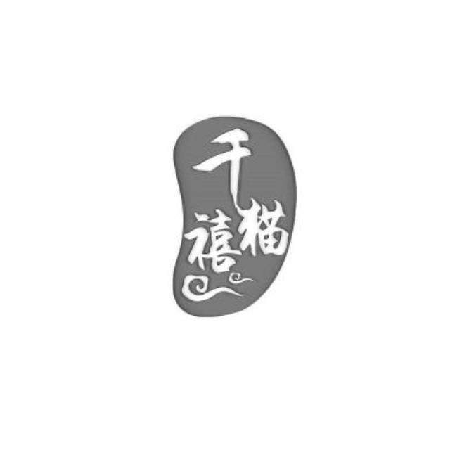 千禧猫商标转让