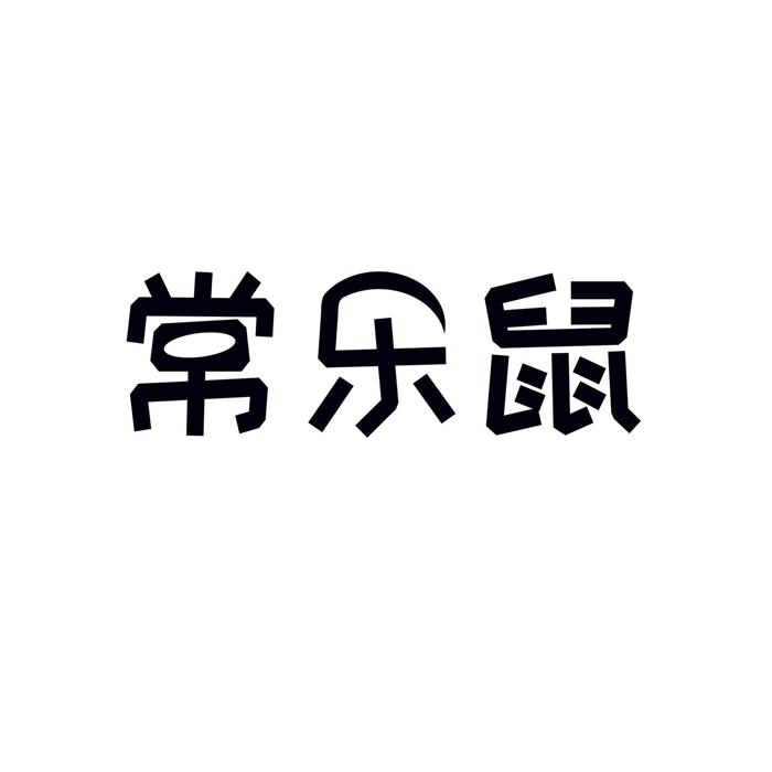常乐鼠商标转让
